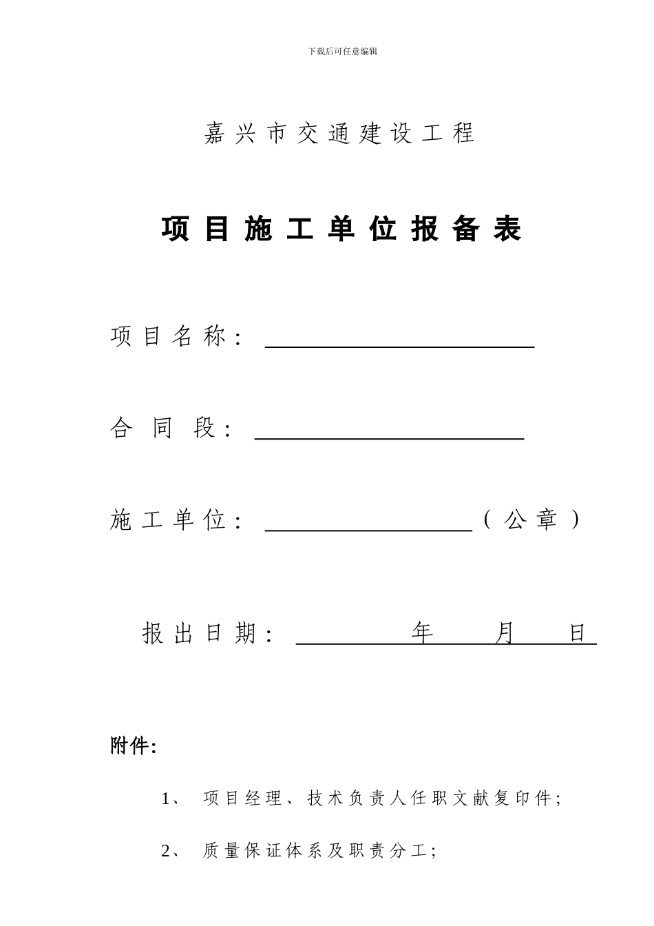 项目施工单位报备表_第1页