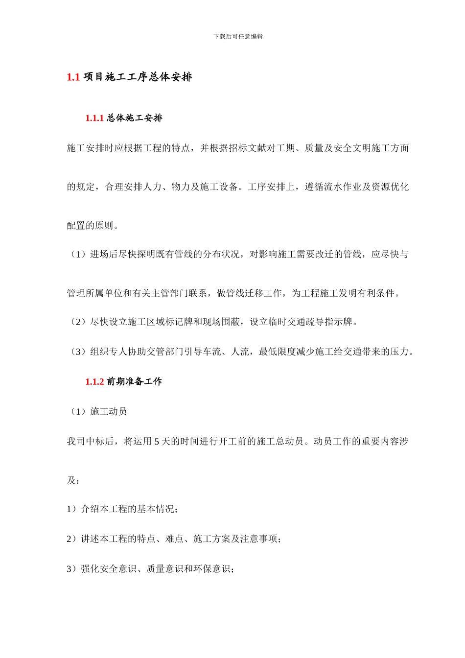 项目施工工序总体安排_第1页