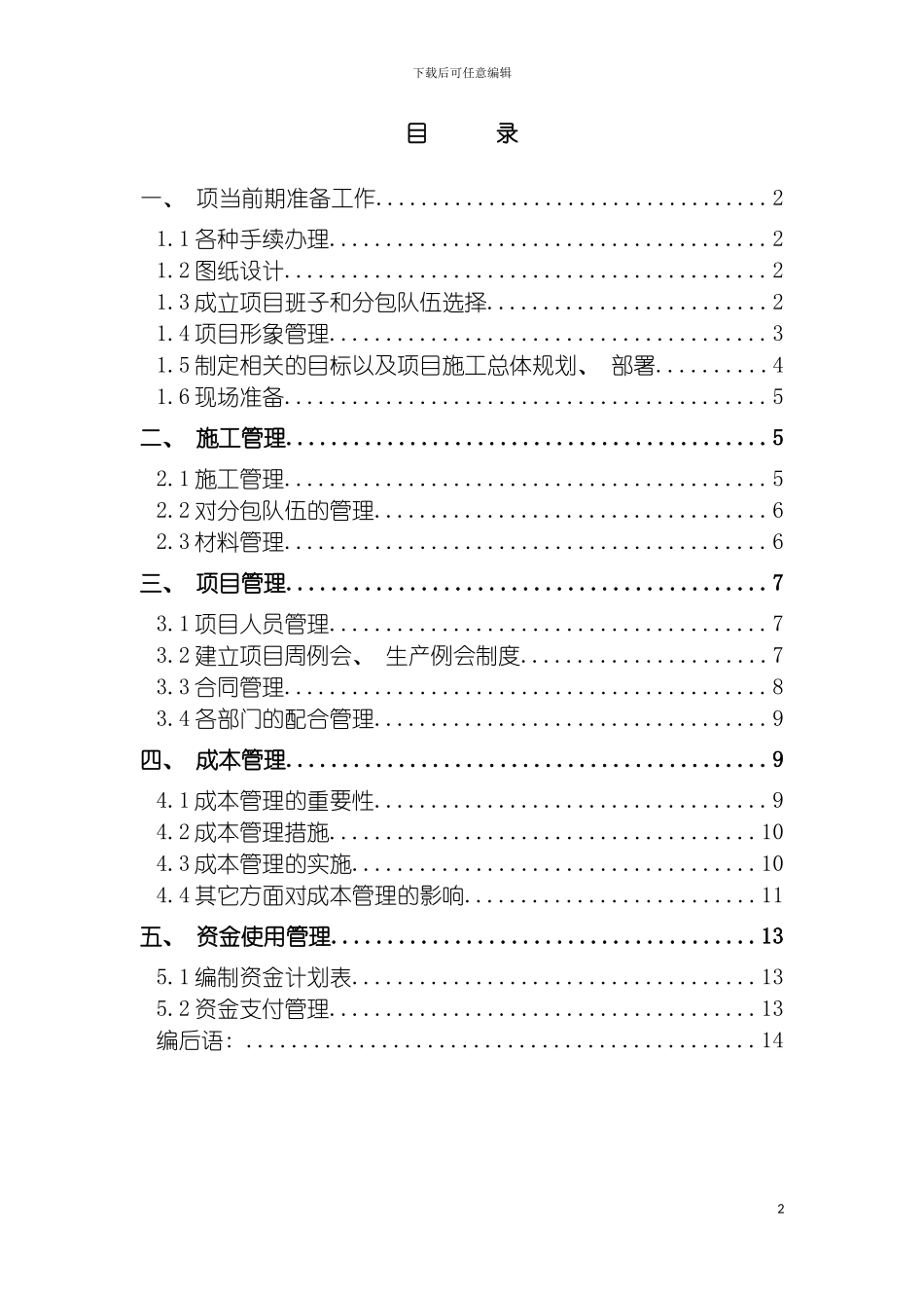 项目施工管理方案模板_第2页