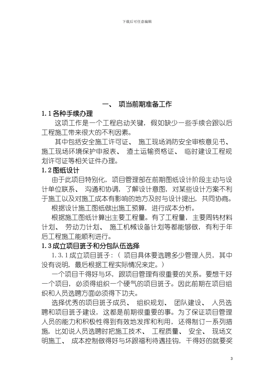 项目施工管理方案模板_第3页