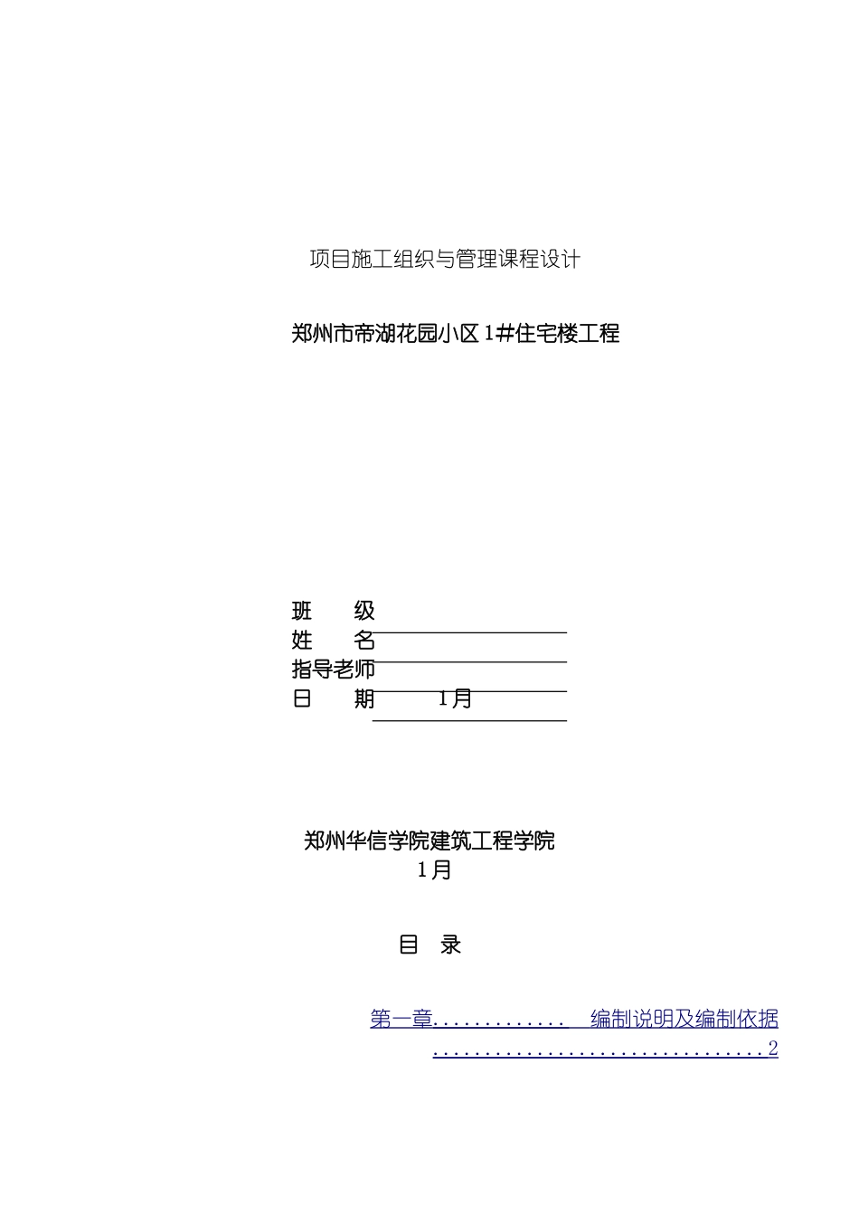 项目施工组织与管理课程设计模板_第2页