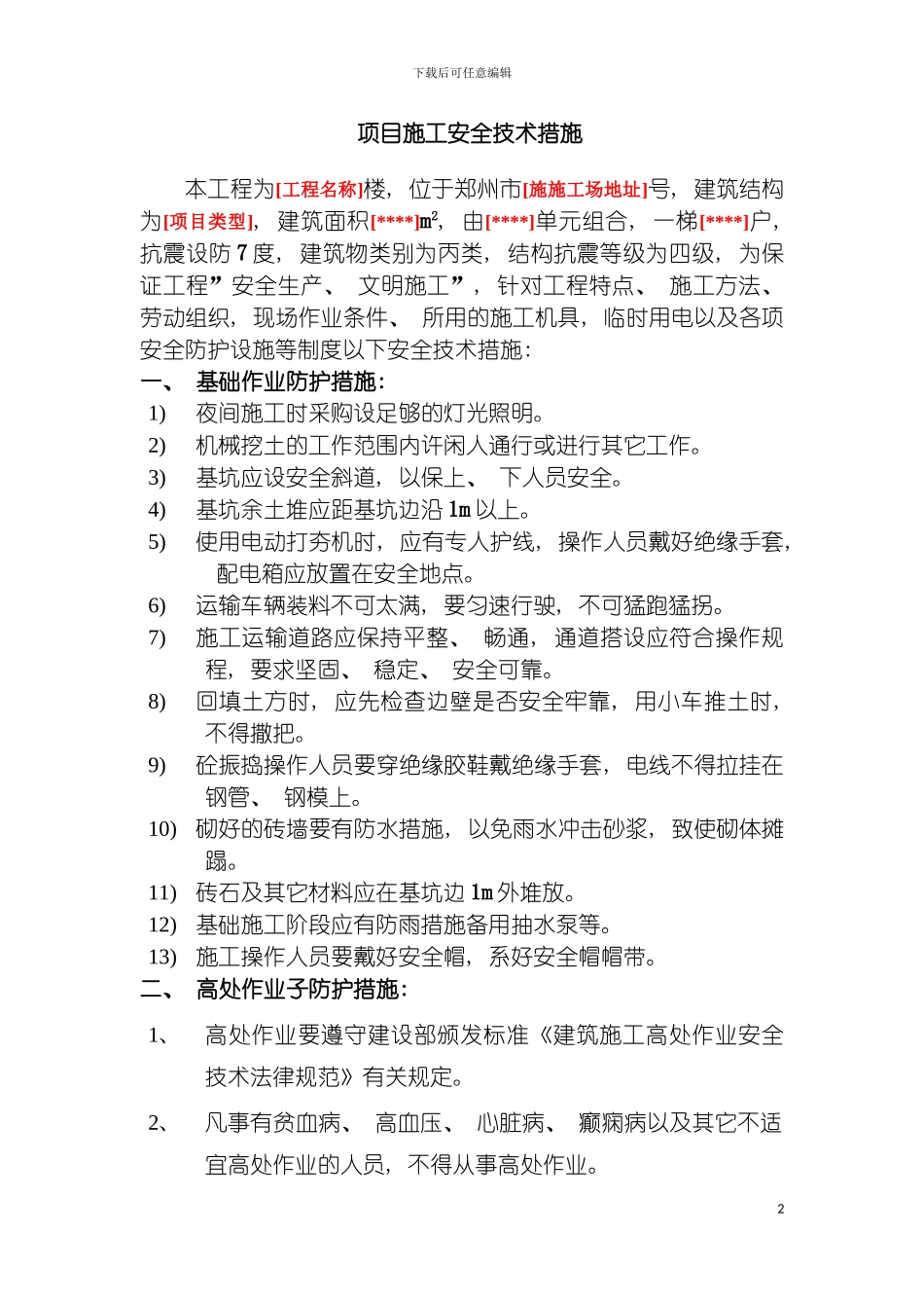 项目施工组织设计主要安全技术措施模板_第2页