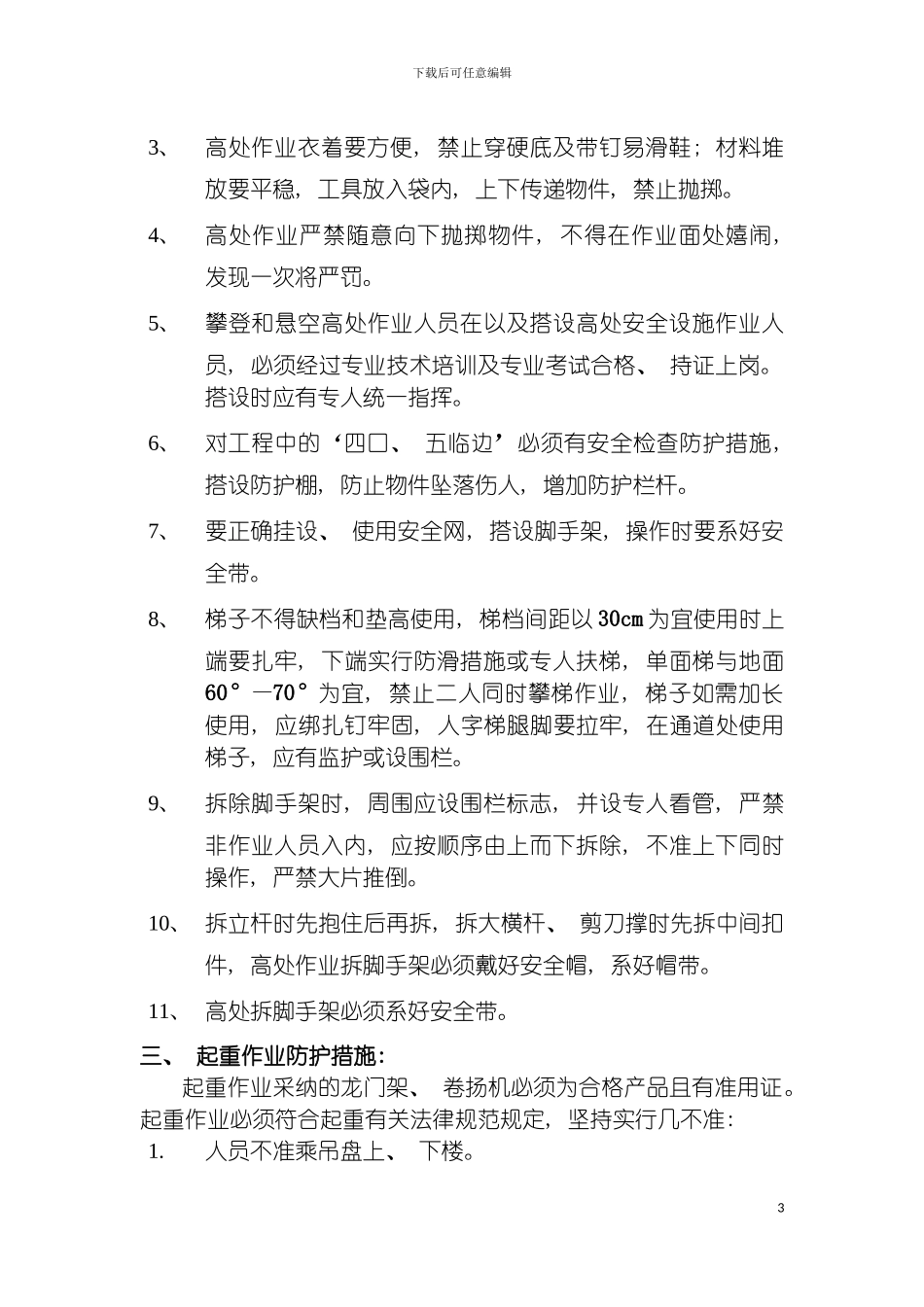 项目施工组织设计主要安全技术措施模板_第3页