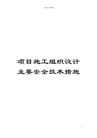 项目施工组织设计主要安全技术措施模板
