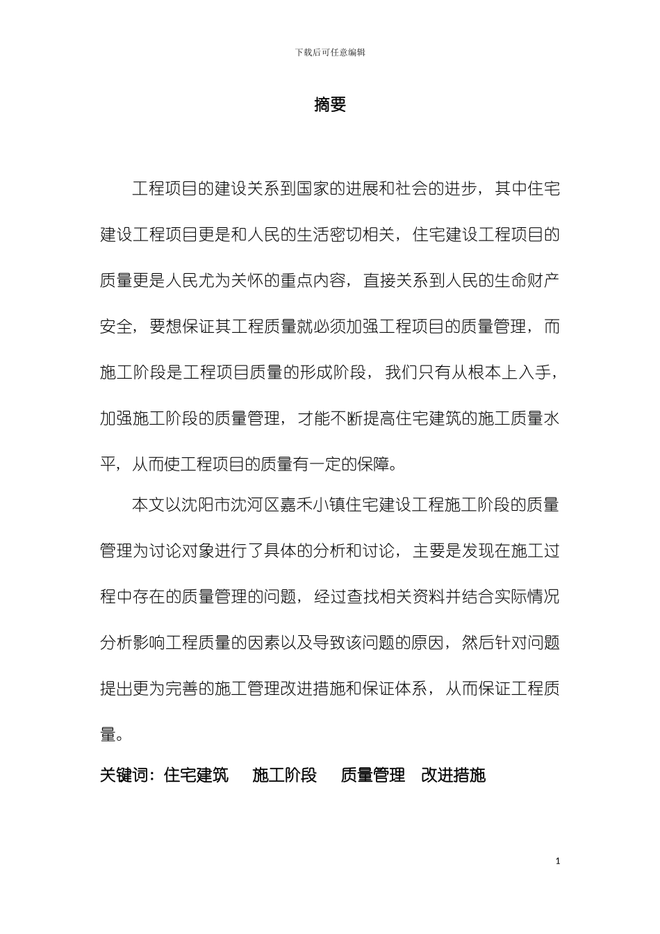 项目施工质量管理研究模板_第2页