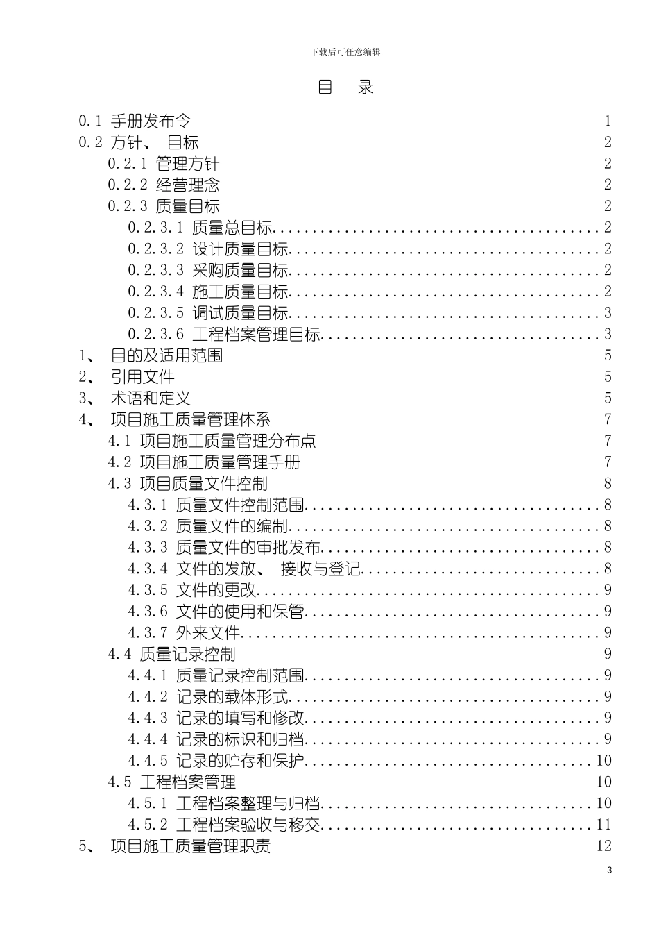 项目施工质量管理手册模板_第3页