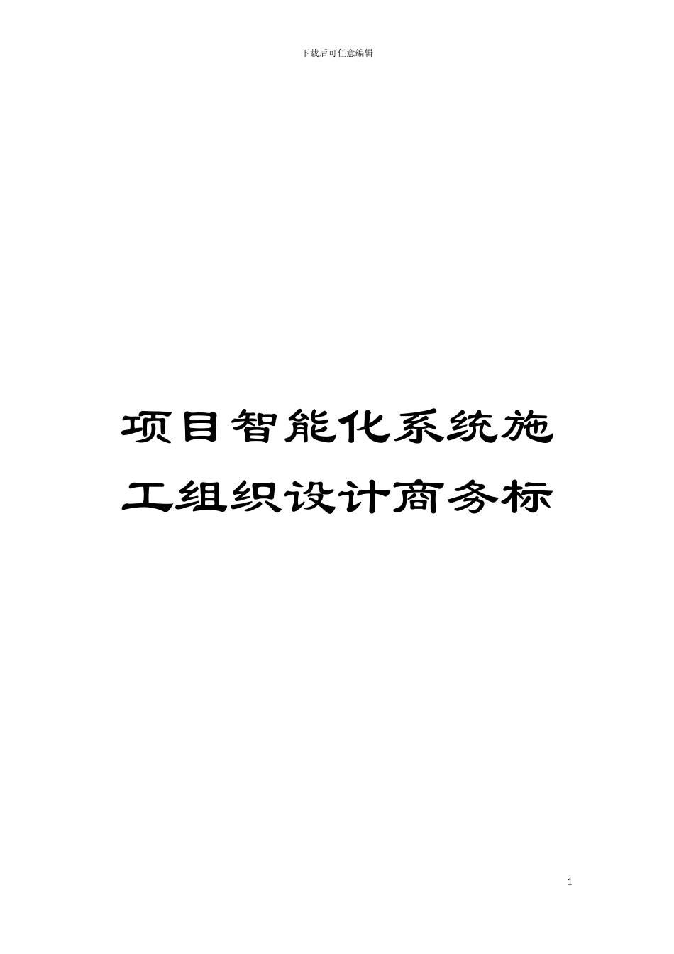 项目智能化系统施工组织设计商务标模板_第1页