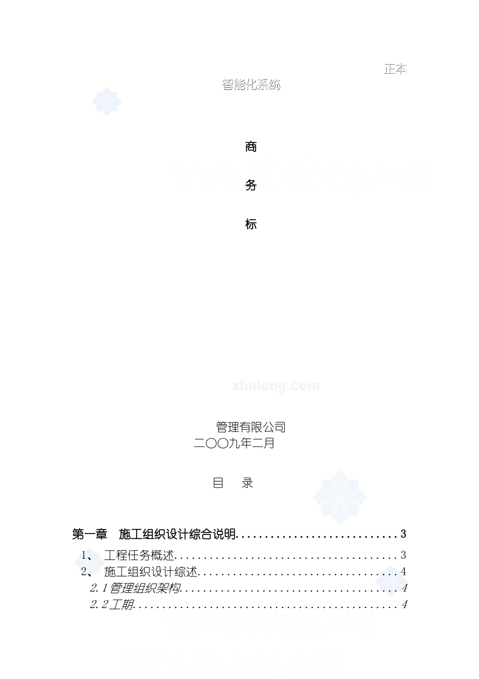 项目智能化系统施工组织设计商务标模板_第2页
