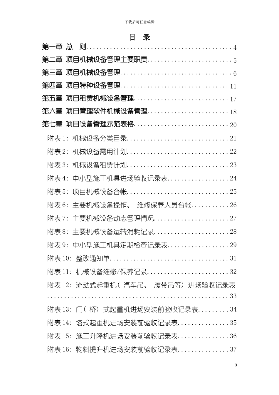 项目机械设备管理手册模板_第3页