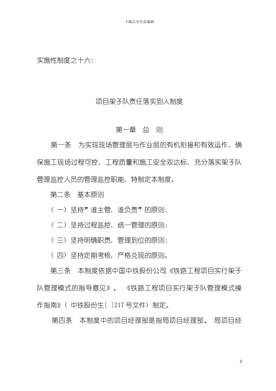 项目架子队责任落实到人制度模板_第2页