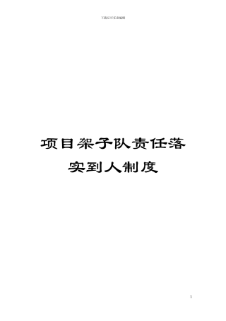 项目架子队责任落实到人制度模板