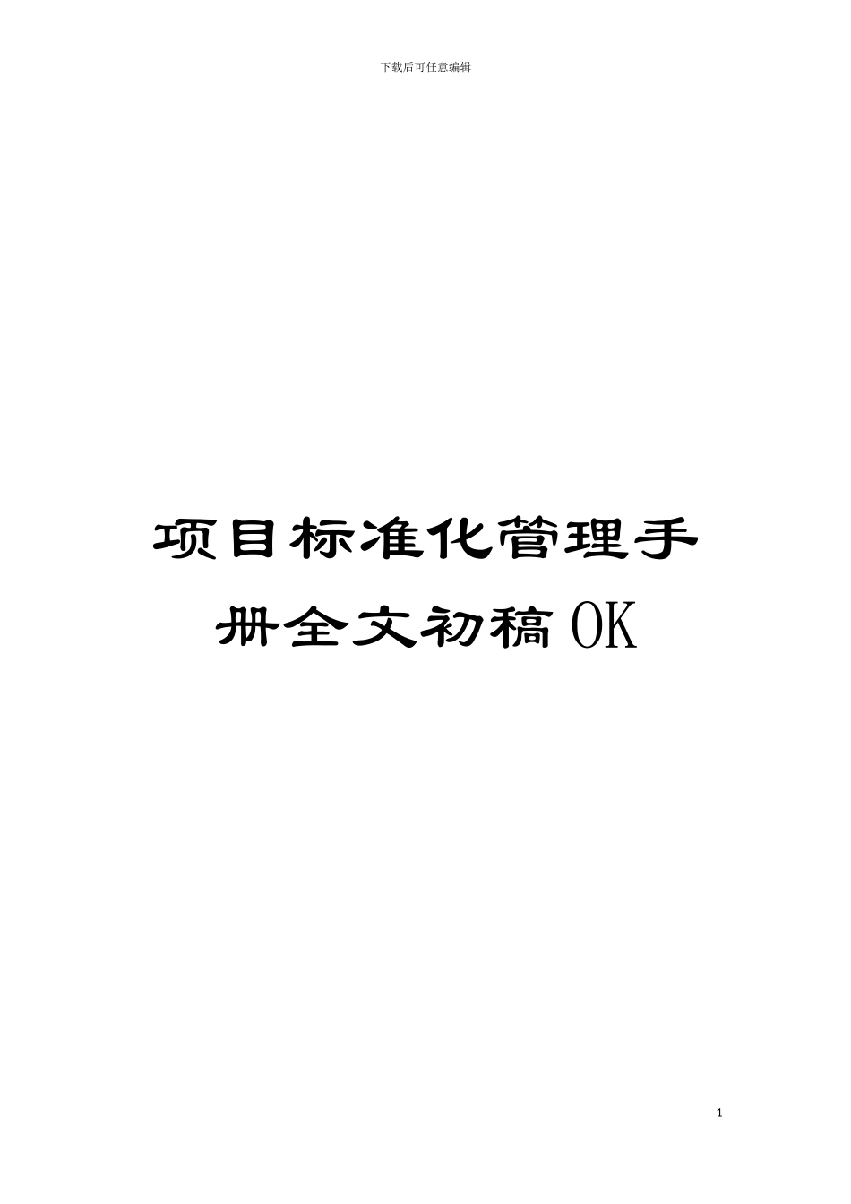 项目标准化管理手册全文初稿OK模板_第1页