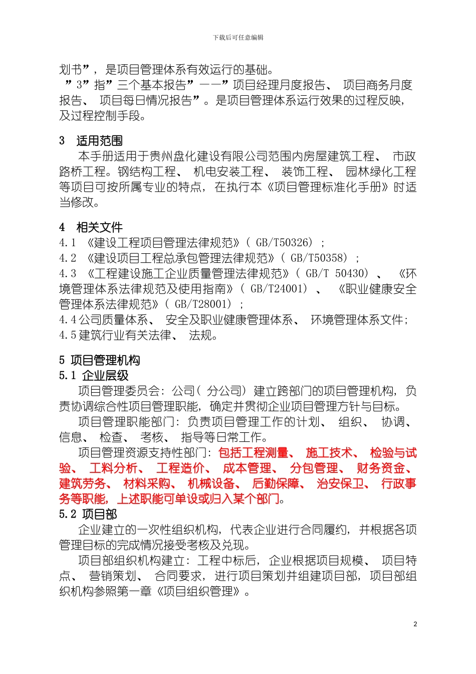 项目标准化管理手册全文初稿OK模板_第3页