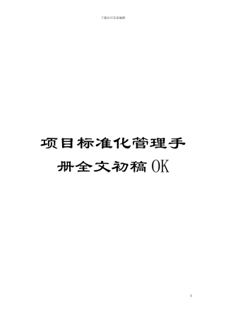 项目标准化管理手册全文初稿OK模板