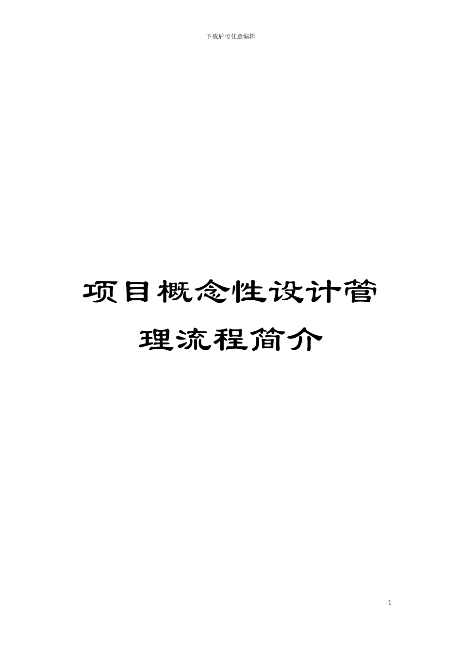 项目概念性设计管理流程简介模板_第1页