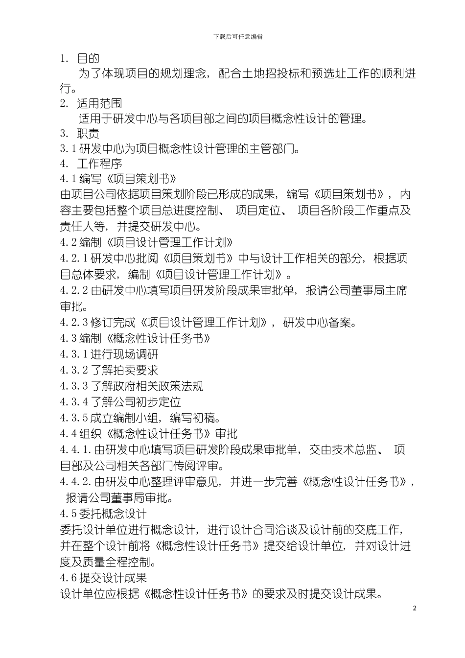 项目概念性设计管理流程简介模板_第2页