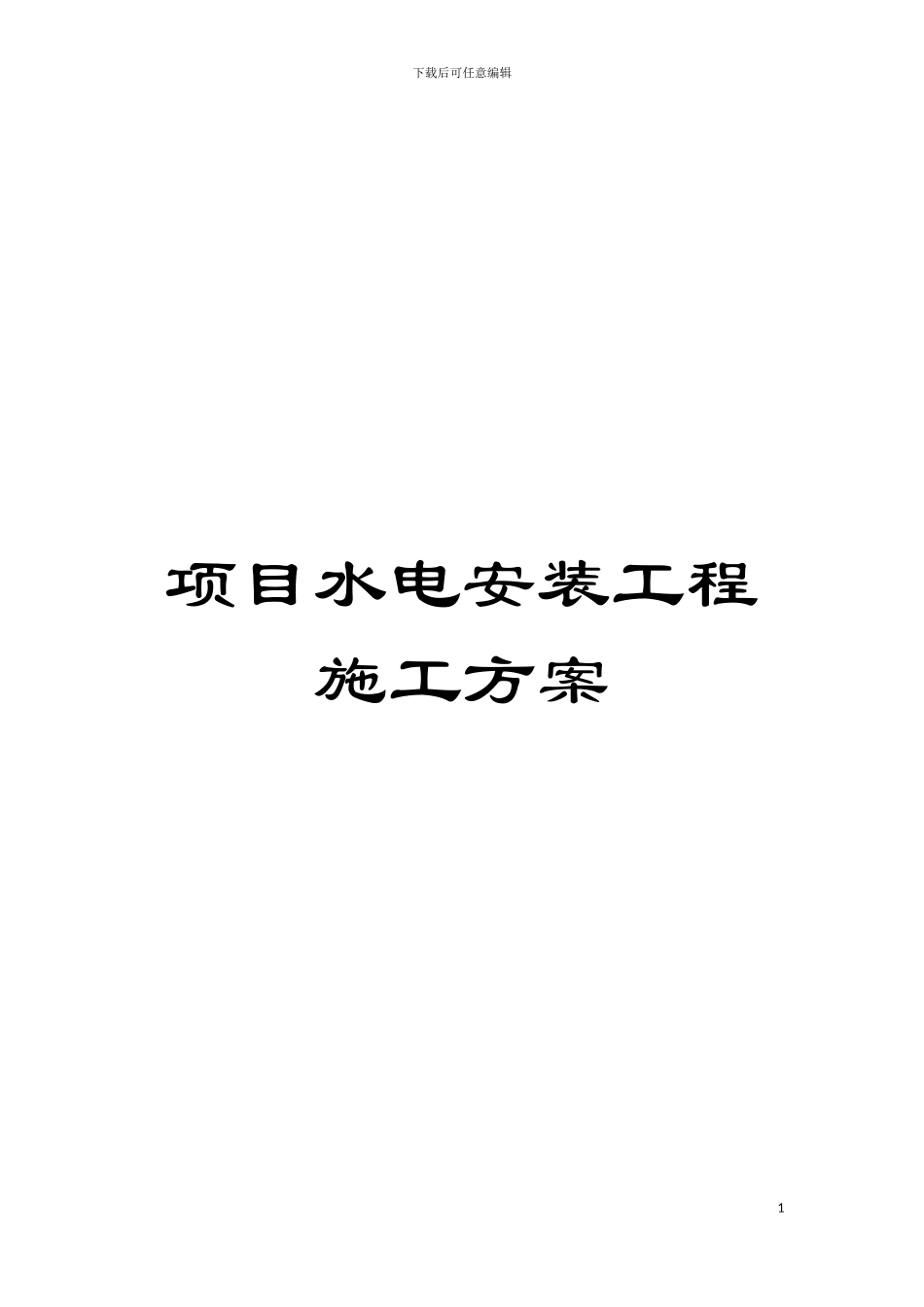 项目水电安装工程施工方案模板_第1页