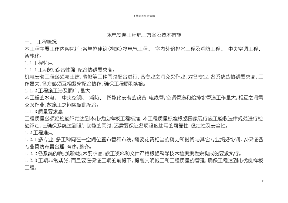项目水电安装工程施工方案模板_第2页