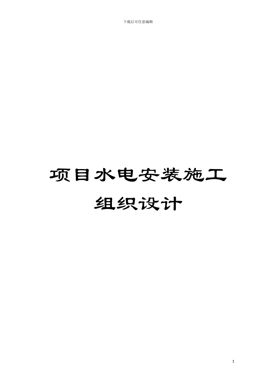 项目水电安装施工组织设计模板_第1页