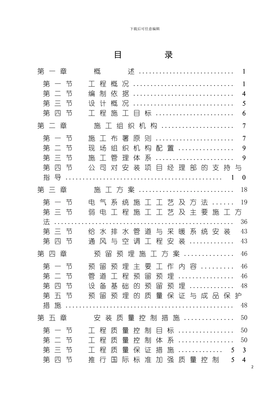 项目水电安装施工组织设计模板_第2页