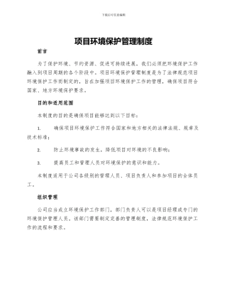 项目环境保护管理制度