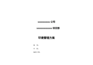 项目环境管理方案