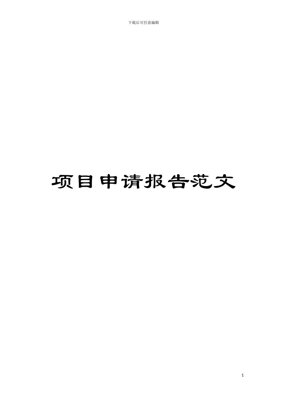 项目申请报告范文模板_第1页