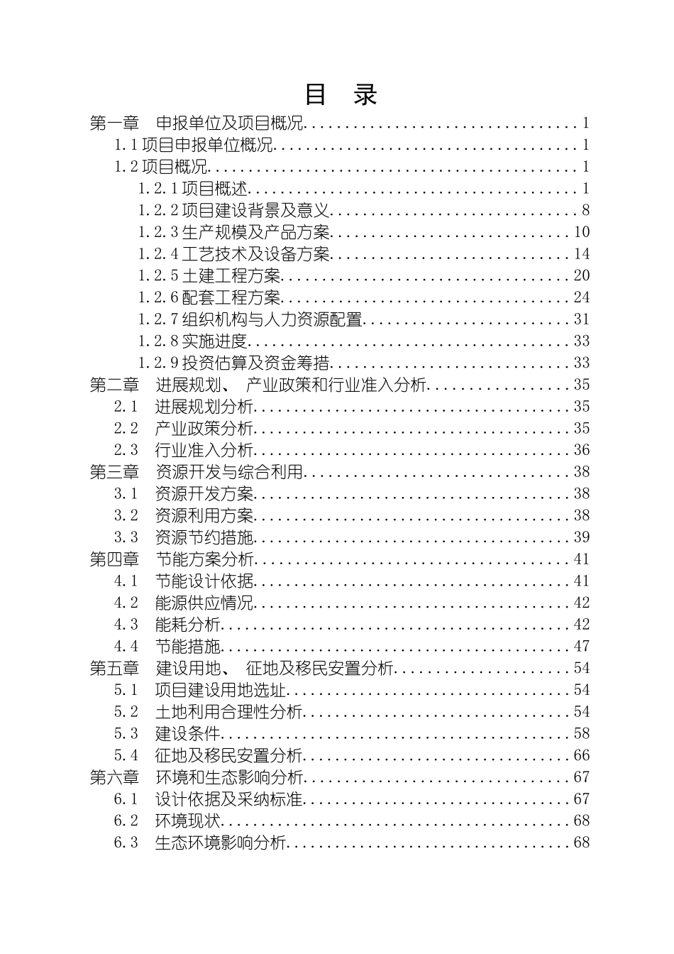 项目申请报告范文模板_第2页