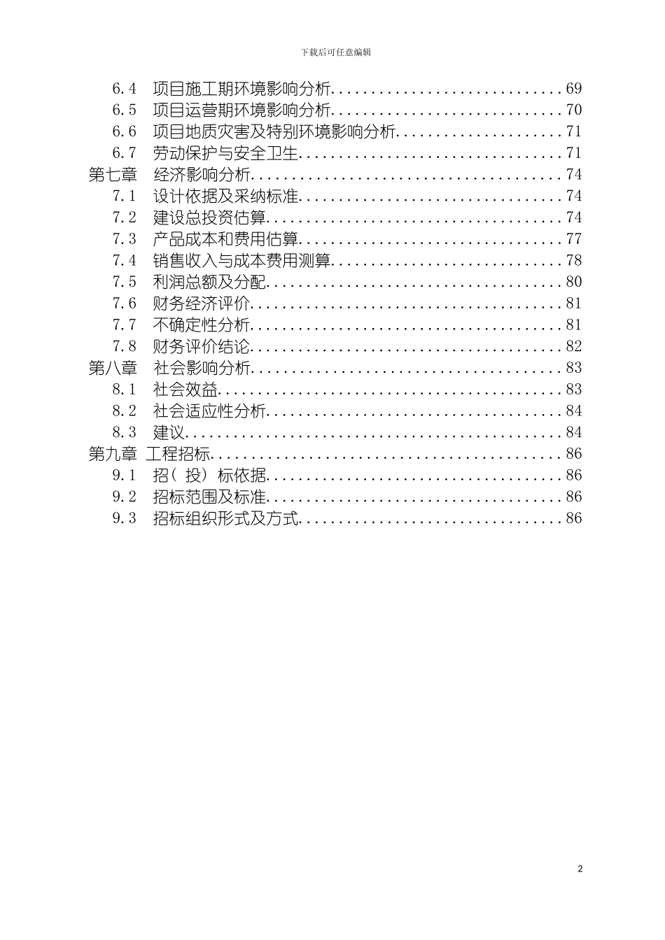 项目申请报告范文模板_第3页