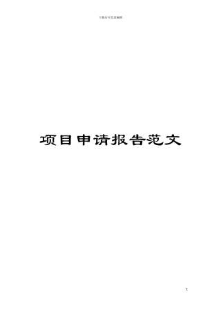 项目申请报告范文模板