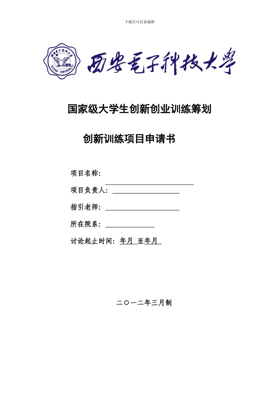 项目申请表最新_第1页