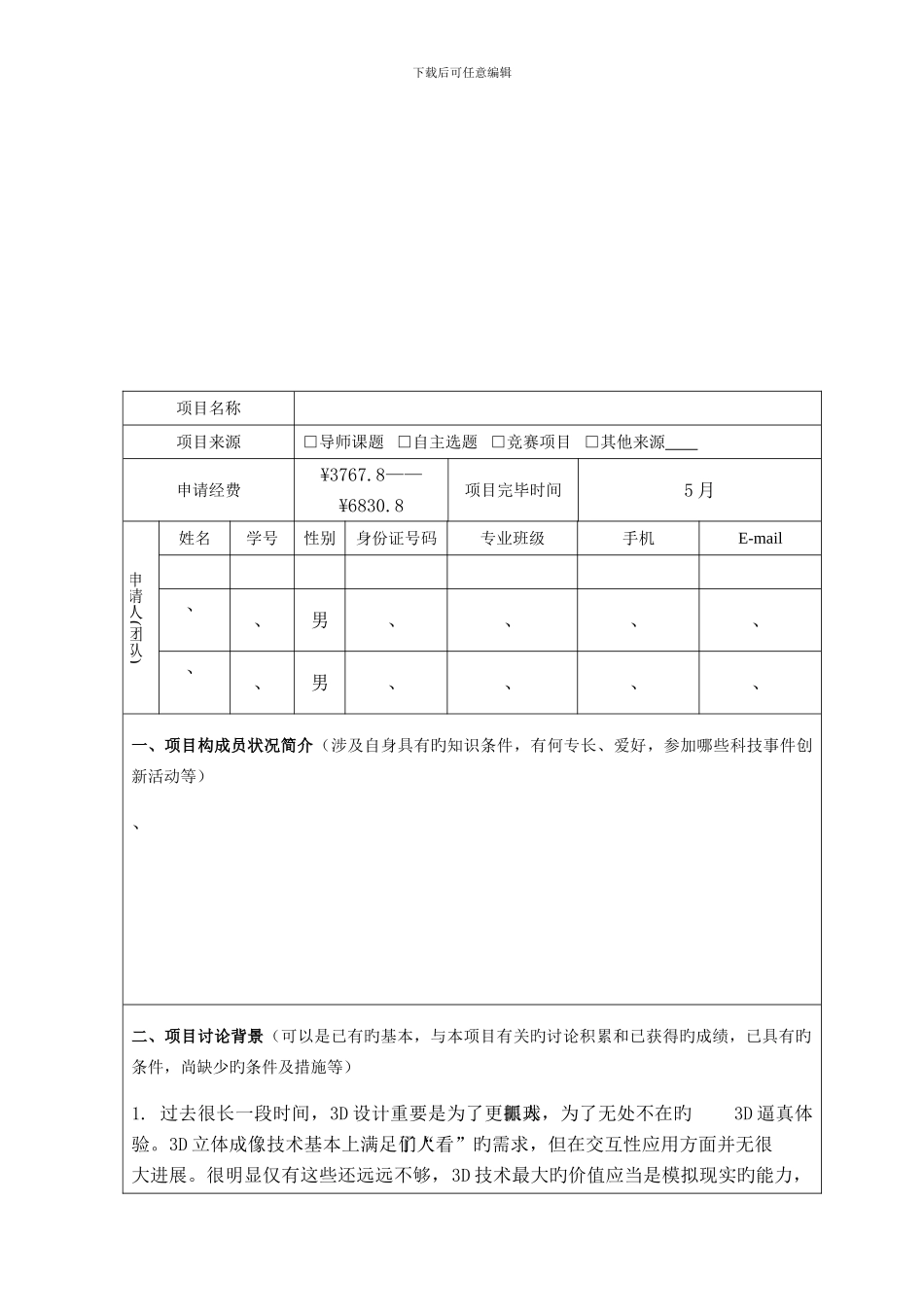 项目申请表最新_第3页