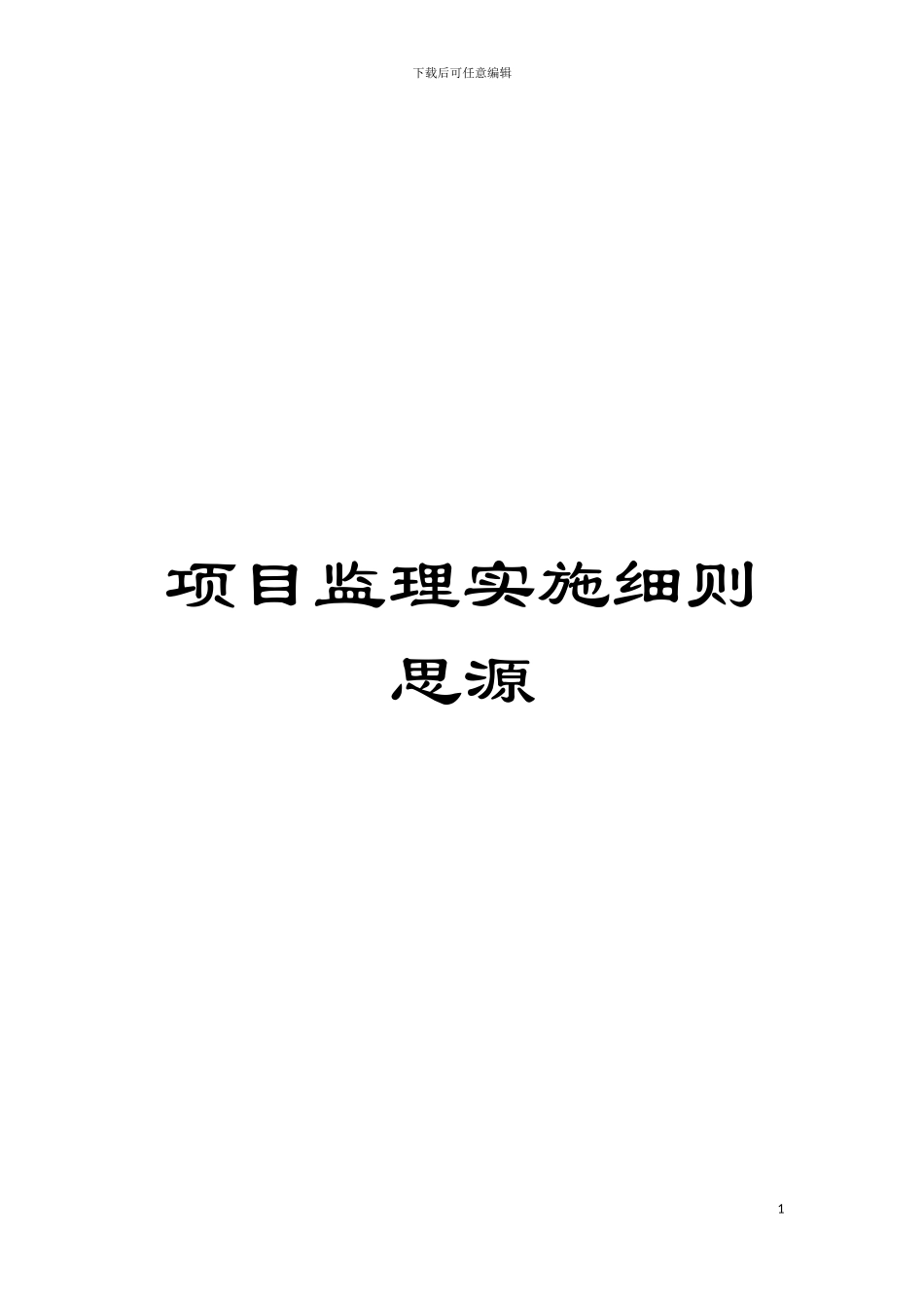 项目监理实施细则思源模板_第1页