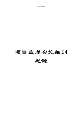 项目监理实施细则思源模板