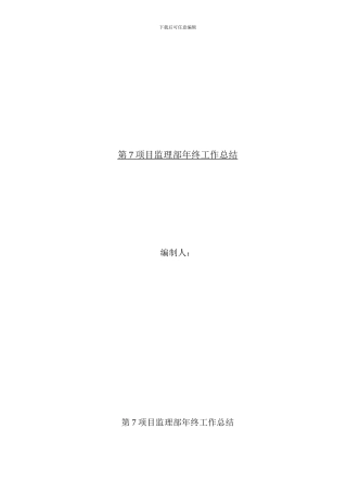 项目监理部年终工作总结