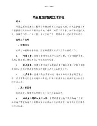 项目监理部监理工作流程