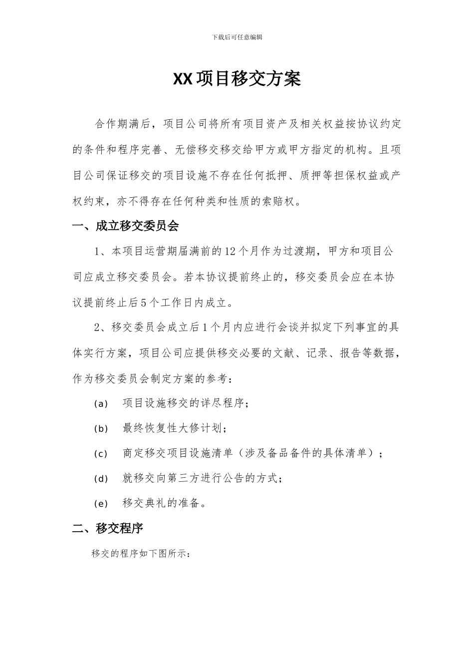 项目移交方案_第1页