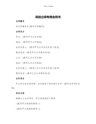 项目立项专用合同书