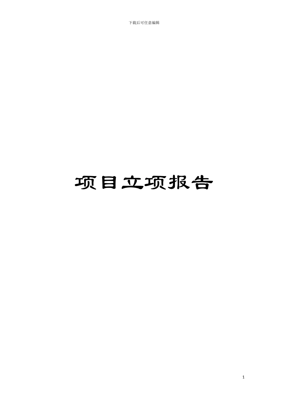 项目立项报告模板_第1页