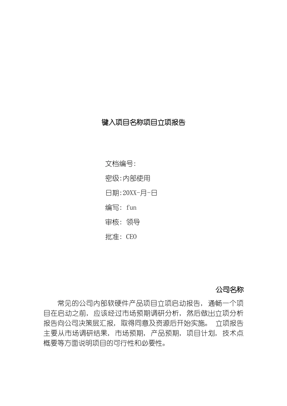 项目立项报告模板_第2页