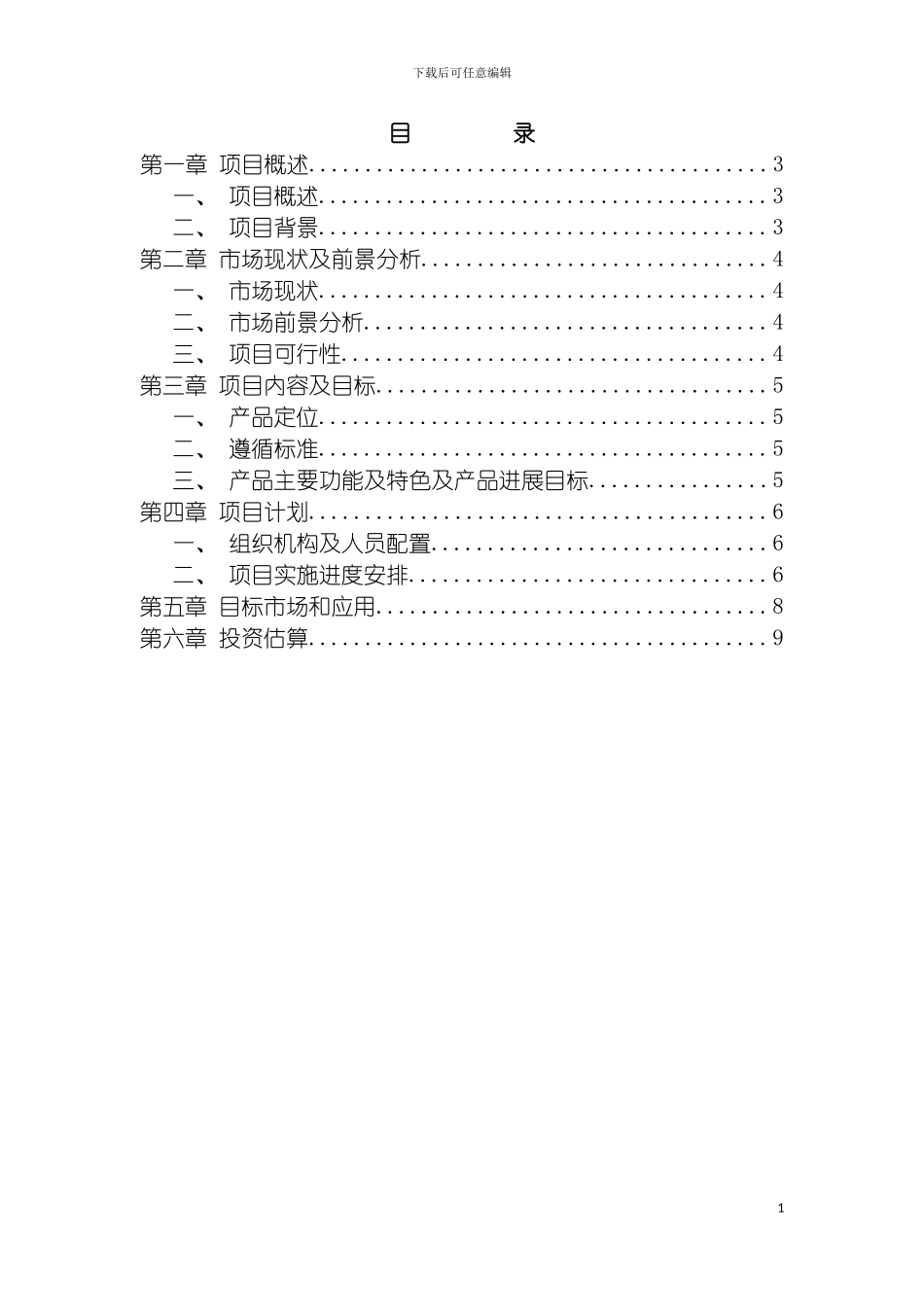 项目立项报告模板_第3页