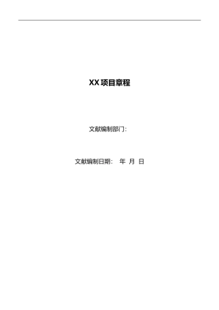 项目章程主要内容及说明