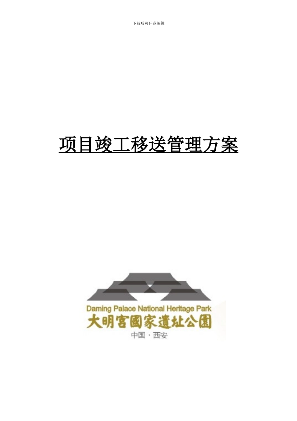 项目竣工移交管理细则最新修改_第1页