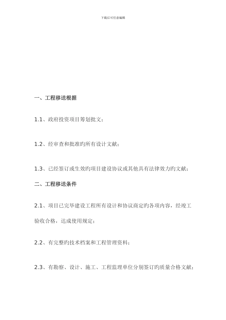 项目竣工移交管理细则最新修改_第3页