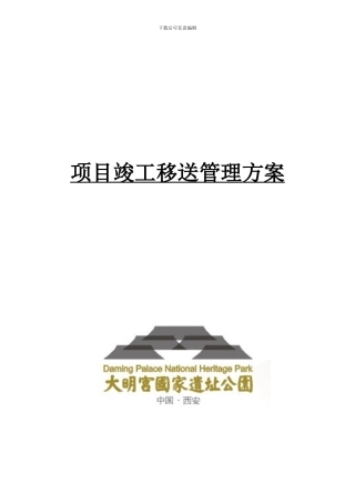 项目竣工移交管理细则最新修改