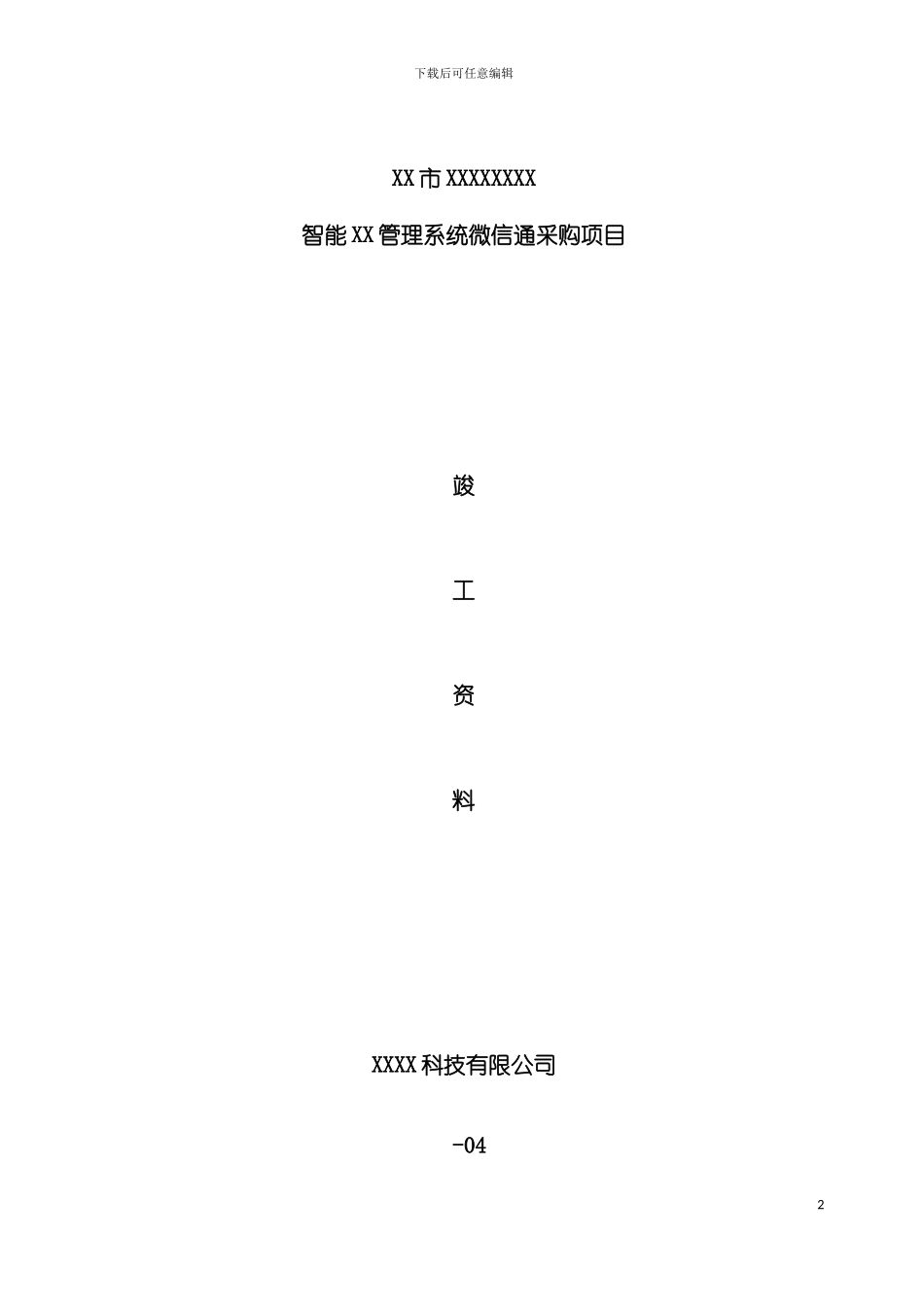 项目竣工验收资料模板_第2页