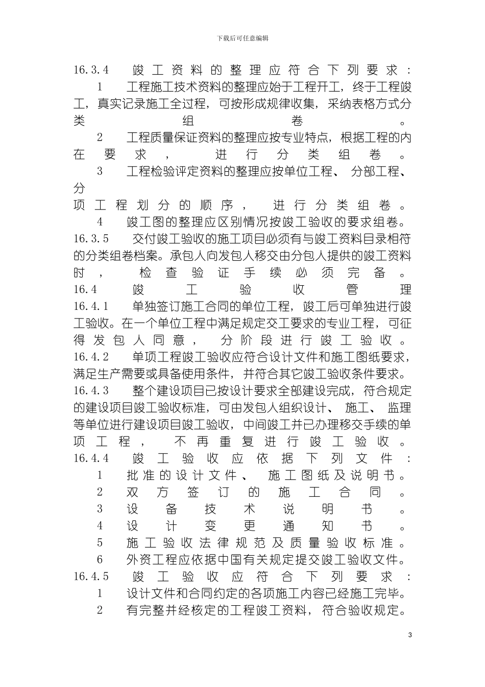 项目竣工验收阶段管理模板_第3页