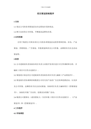 项目策划控制程序