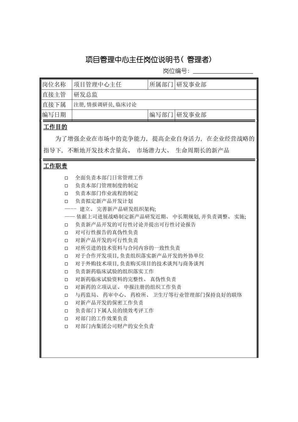 项目管理中心主任岗位说明书模板_第2页