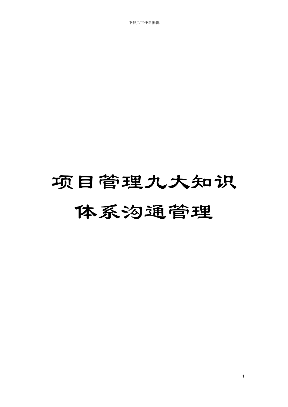 项目管理九大知识体系沟通管理模板_第1页